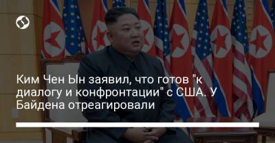 Ким Ченын - Джо Байден - Ким Чен Ын заявил, что готов "к диалогу и конфронтации" с США. У Байдена отреагировали - liga.net - КНДР