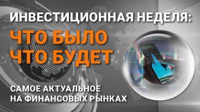 Инвестиционная неделя: что было – что будет. Выпуск от 20.06.2021 - smartmoney.one - Англия - Австралия - Япония - Мексика - Канада