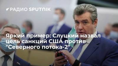 Леонид Слуцкий - Яркий пример: Слуцкий назвал цель санкций США против "Северного потока-2" - smartmoney.one - Москва - Вашингтон