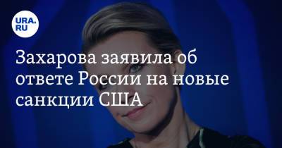 Алексей Навальный - Мария Захарова - Захарова заявила об ответе России на новые санкции США - ura.news - Москва - Вашингтон
