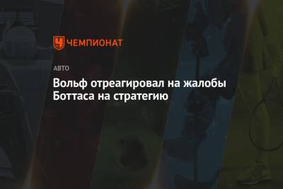 Вольф Тото - Вольф отреагировал на жалобы Боттаса на стратегию - championat.com