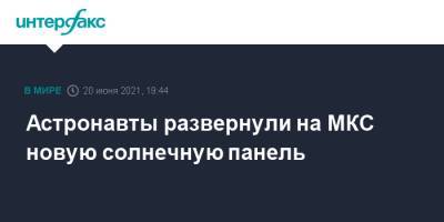 Шейн Кимбро - Астронавты развернули на МКС новую солнечную панель - interfax.ru - Москва