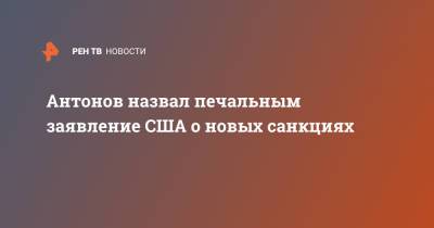 Владимир Путин - Анатолий Антонов - Джо Байден - Антонов назвал печальным заявление США о новых санкциях - ren.tv - Россия - США - Нью-Йорк - Женева