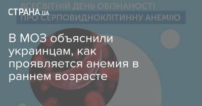В МОЗ объяснили украинцам, как проявляется анемия в раннем возрасте - strana.ua