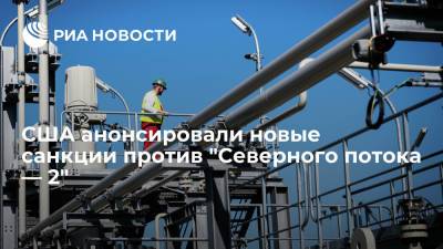 США анонсировали новые санкции против компаний, строящих "Северный поток — 2" - ria.ru - США - Вашингтон