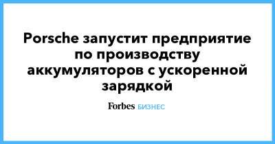 Porsche - Porsche запустит предприятие по производству аккумуляторов с ускоренной зарядкой - forbes.ru - Reuters