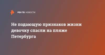 Не подающую признаков жизни девочку спасли на пляже Петербурга - ren.tv - Санкт-Петербург