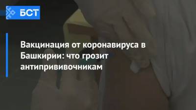 Радий Хабиров - Вакцинация от коронавируса в Башкирии: что грозит антипрививочникам - bash.news - Башкирия