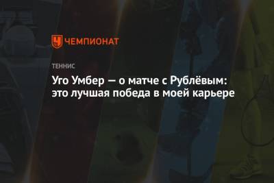 Андрей Рублев - Уго Умбер - Уго Умбер — о матче с Рублёвым: это лучшая победа в моей карьере - championat.com