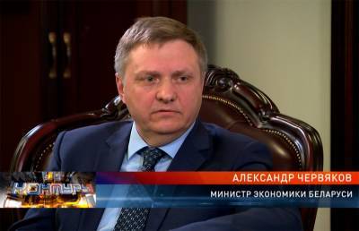Александр Червяков - Министр экономики Беларуси Александр Червяков – о санкциях и их последствиях, а также об экономических итогах первых пяти месяцев 2021 года - ont.by
