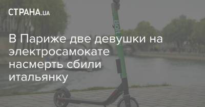 В Париже две девушки на электросамокате насмерть сбили итальянку - strana.ua - Франция - Париж - Кисловодск