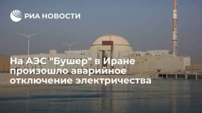 На АЭС "Бушер" в Иране произошло аварийное отключение электричества - ria.ru - Москва - Россия - Иран