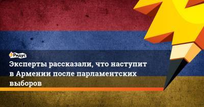 Роберт Кочарян - Никола Пашинян - Эксперты рассказали, что наступит вАрмении после парламентских выборов - ridus.ru