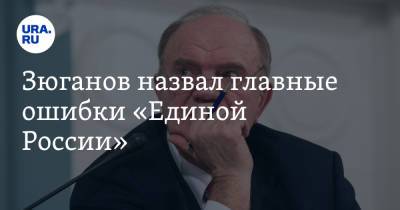 Геннадий Зюганов - Зюганов назвал главные ошибки «Единой России». «Грянула „холодная война“» - ura.news