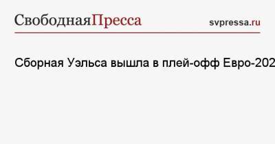 Сборная Уэльса вышла в плей-офф Евро-2020 - svpressa.ru - Англия - Швейцария - Турция - Шотландия - Дания - Португалия