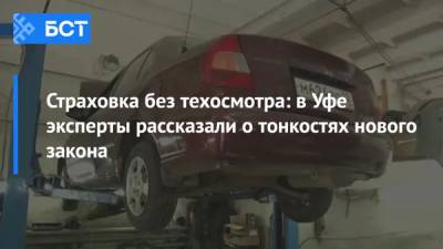 Страховка без техосмотра: в Уфе эксперты рассказали о тонкостях нового закона - bash.news - Уфа