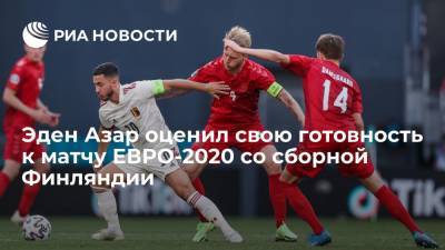Эден Азар - Эден Азар оценил свою готовность к матчу ЕВРО-2020 со сборной Финляндии - ria.ru - Финляндия