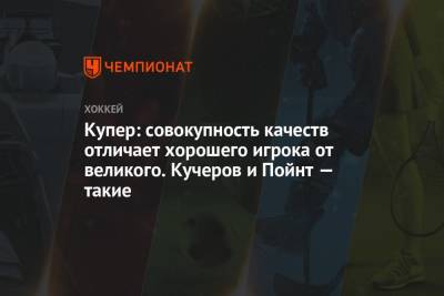 Джон Купер - Купер: совокупность качеств отличает хорошего игрока от великого. Кучеров и Пойнт — такие - championat.com