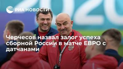 Станислав Черчесов - Сергей Астахов - Черчесов назвал залог успеха сборной России в матче ЕВРО с датчанами - ria.ru - Копенгаген