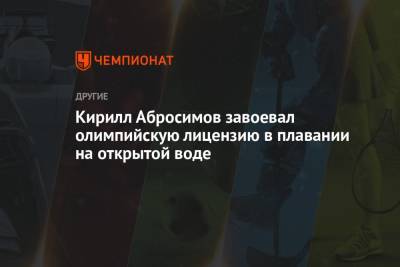Кирилл Абросимов завоевал олимпийскую лицензию в плавании на открытой воде - championat.com - Токио - Англия - Португалия
