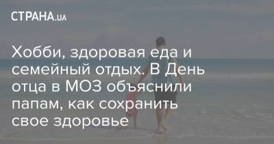 Хобби, здоровая еда и семейный отдых. В День отца в МОЗ объяснили папам, как сохранить свое здоровье - strana.ua