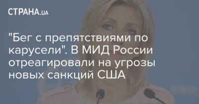 Алексей Навальный - Мария Захарова - "Бег с препятствиями по карусели". В МИД России отреагировали на угрозы новых санкций США - strana.ua - США - Вашингтон