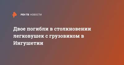 Двое погибли в столкновении легковушек с грузовиком в Ингушетии - ren.tv - респ. Ингушетия - район Малгобекский