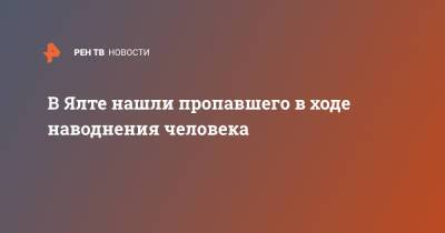 Янина Павленко - В Ялте нашли пропавшего в ходе наводнения человека - ren.tv - Крым - Керчь