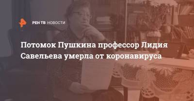 Александр Пушкин - Потомок Пушкина профессор Лидия Савельева умерла от коронавируса - ren.tv - Московская обл. - Петрозаводск