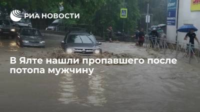 В Ялте нашли пропавшего после потопа мужчину, поиски женщины продолжаются - ria.ru - Крым - Симферополь - р-н Кировский - Керчь - Ялта