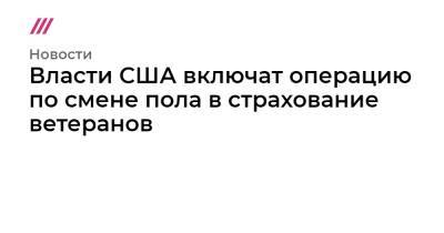 Власти США включат операцию по смене пола в страхование ветеранов - tvrain.ru - шт.Флорида