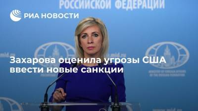 Алексей Навальный - Мария Захарова - Захарова оценила угрозы США ввести новые санкции - ria.ru - Москва - США - Вашингтон