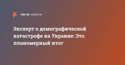 Андрей Волянский - Эксперт о демографической катастрофе на Украине: Это планомерный итог - ren.tv - Украина
