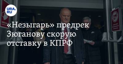 Геннадий Зюганов - Леонид Калашников - «Незыгарь» предрек Зюганову скорую отставку в КПРФ - ura.news - Хабаровск