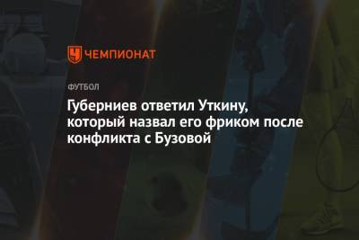 Ольга Бузова - Василий Уткин - Дмитрий Губерниев - Губерниев ответил Уткину, который назвал его фриком после конфликта с Бузовой - championat.com