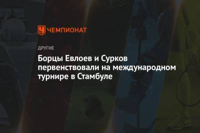 Муса Евлоев - Борцы Евлоев и Сурков первенствовали на международном турнире в Стамбуле - championat.com - Токио - Московская обл. - Турция - Стамбул