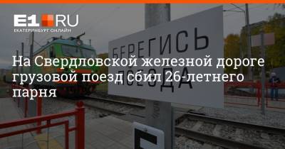 Артем Устюжанин - На Свердловской железной дороге грузовой поезд сбил 26-летнего парня - e1.ru - Екатеринбург - Свердловская обл.