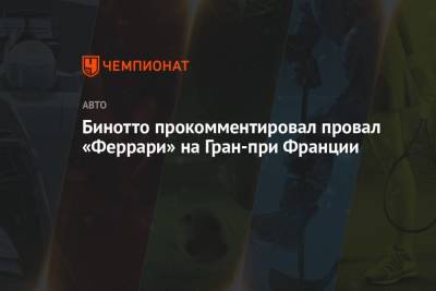 Маттиа Бинотто - Шарль Леклер - Бинотто прокомментировал провал «Феррари» на Гран-при Франции - championat.com