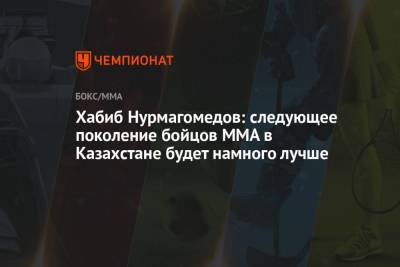 Хабиб Нурмагомедов - Хабиб Нурмагомедов: следующее поколение бойцов ММА в Казахстане будет намного лучше - championat.com - Алма-Ата