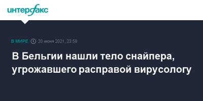 Бельгия - В Бельгии нашли тело снайпера, угрожавшего расправой вирусологу - interfax.ru - Москва