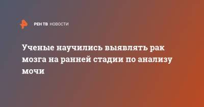 Ученые научились выявлять рак мозга на ранней стадии по анализу мочи - ren.tv - Япония