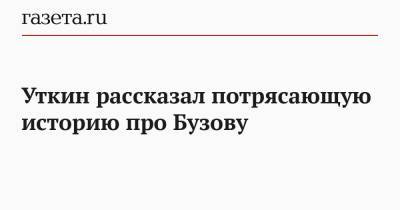 Ольга Бузова - Василий Уткин - Дмитрий Губерниев - Уткин рассказал потрясающую историю про Бузову - gazeta.ru
