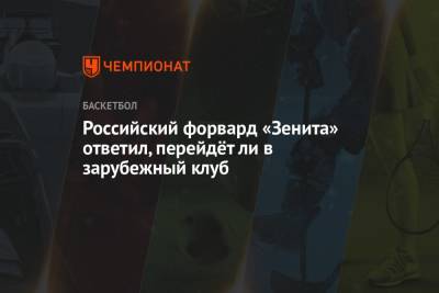Андрей Зубков - Российский форвард «Зенита» ответил, перейдёт ли в зарубежный клуб - championat.com