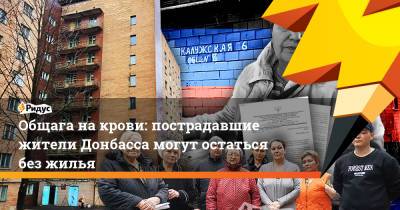 Общага на крови: пострадавшие жители Донбасса могут остаться без жилья - ridus.ru - Донецк - Донбасс - Харьков