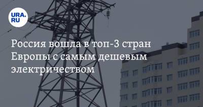 Россия вошла в топ-3 стран Европы с самым дешевым электричеством - ura.news - Испания - Дания - Ирландия