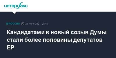 Сергей Неверов - Кандидатами в новый созыв Думы стали более половины депутатов ЕР - interfax.ru - Москва