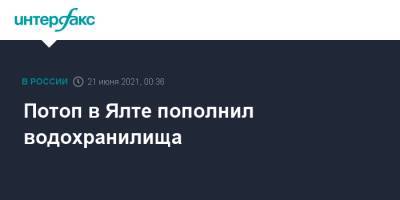 Янина Павленко - Потоп в Ялте пополнил водохранилища - interfax.ru - Москва - Крым - Ялта - Янина Павленко