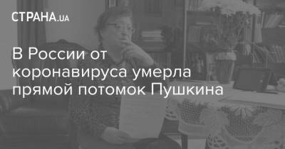 Александр Пушкин - В России от коронавируса умерла прямой потомок Пушкина - strana.ua - Московская обл.