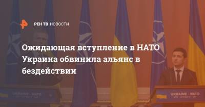 Дмитрий Кулеба - Джо Байден - Ожидающая вступление в НАТО Украина обвинила альянс в бездействии - ren.tv - Украина - Киев