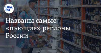 Названы самые «пьющие» регионы России - ura.news - Москва - Санкт-Петербург - Московская обл. - Челябинская обл. - Свердловская обл.